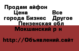 Продам айфон 6  s 16 g › Цена ­ 20 000 - Все города Бизнес » Другое   . Пензенская обл.,Мокшанский р-н